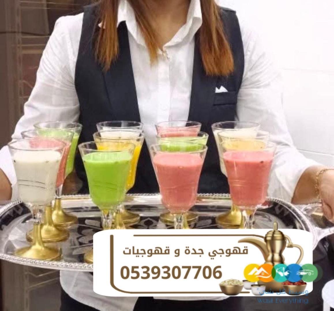 قهوجية جدة قهوجيين و قهوجيات 0539307706
