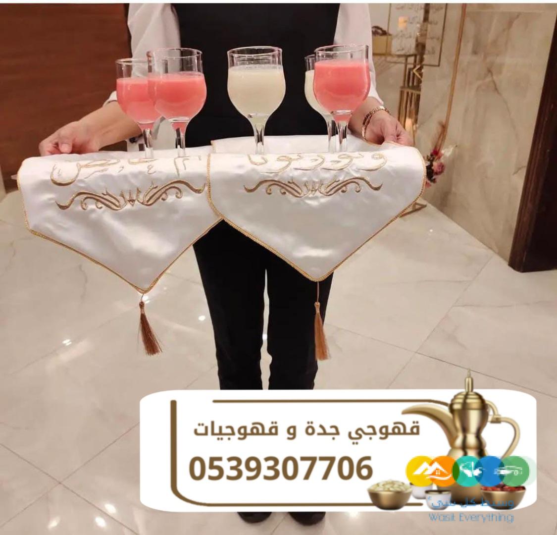 قهوجية جدة قهوجيين و قهوجيات 0539307706