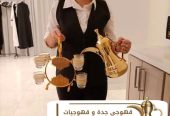قهوجية جدة قهوجيين و قهوجيات 0539307706