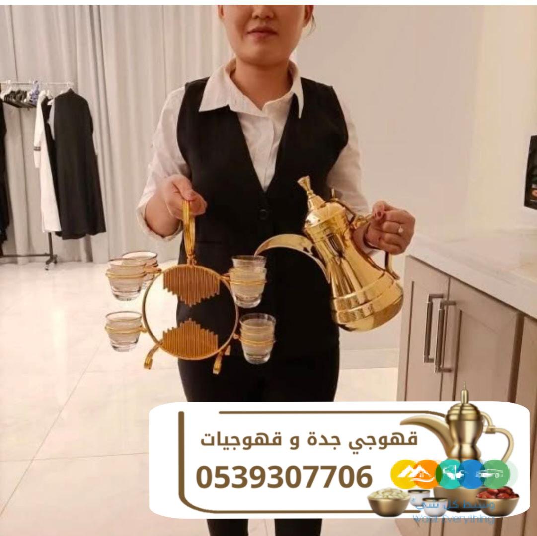قهوجية جدة قهوجيين و قهوجيات 0539307706