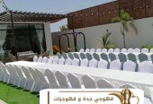 قهوجية جدة قهوجيين و قهوجيات 0539307706