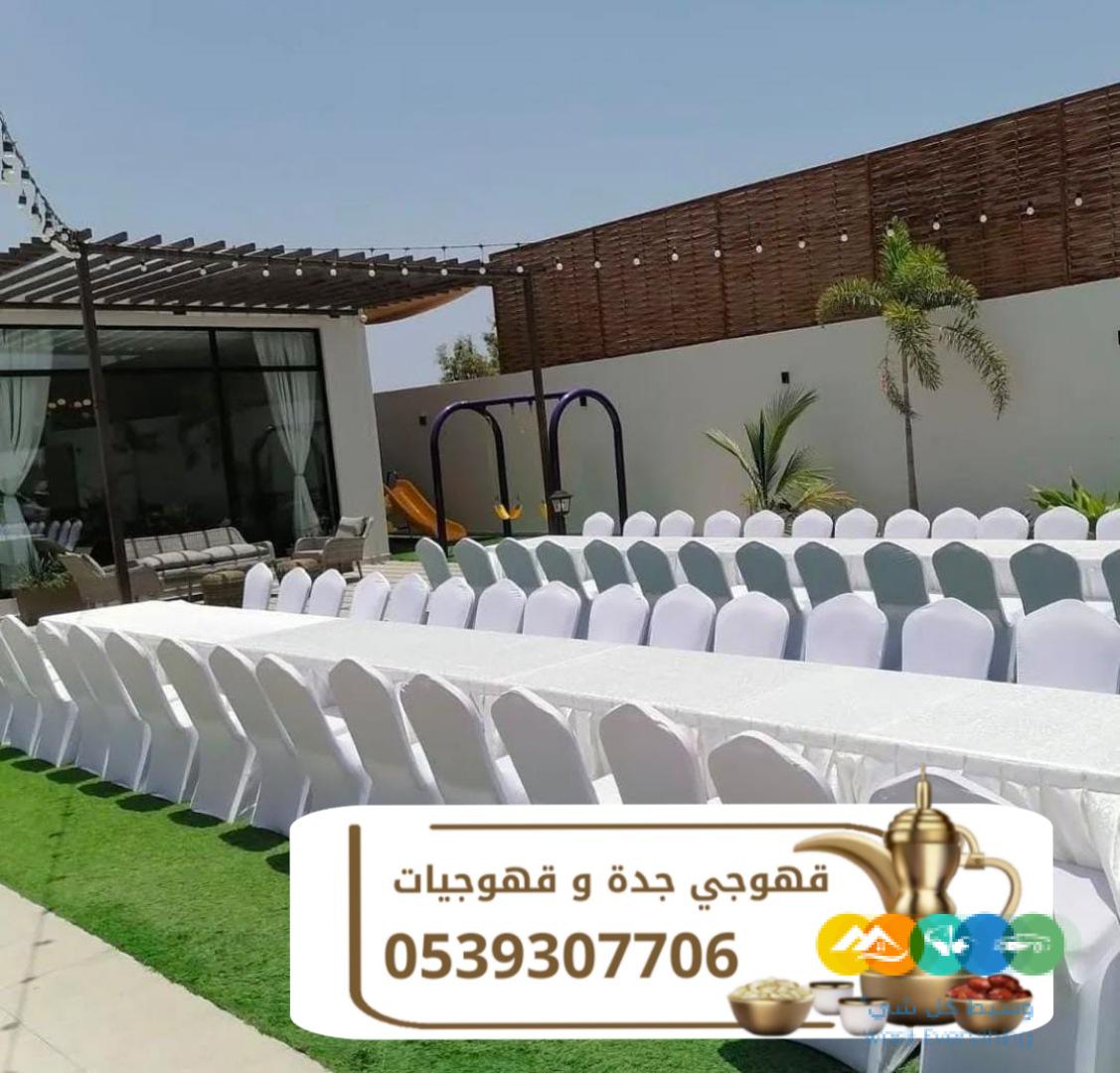 قهوجية جدة قهوجيين و قهوجيات 0539307706