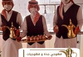 قهوجية جدة قهوجيين و قهوجيات 0539307706