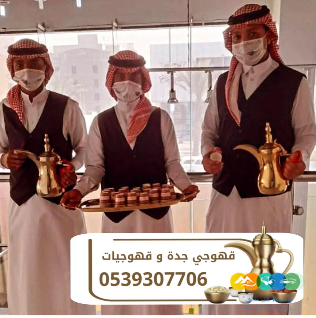 قهوجية جدة قهوجيين و قهوجيات 0539307706