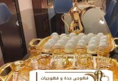 قهوجية جدة قهوجيين و قهوجيات 0539307706