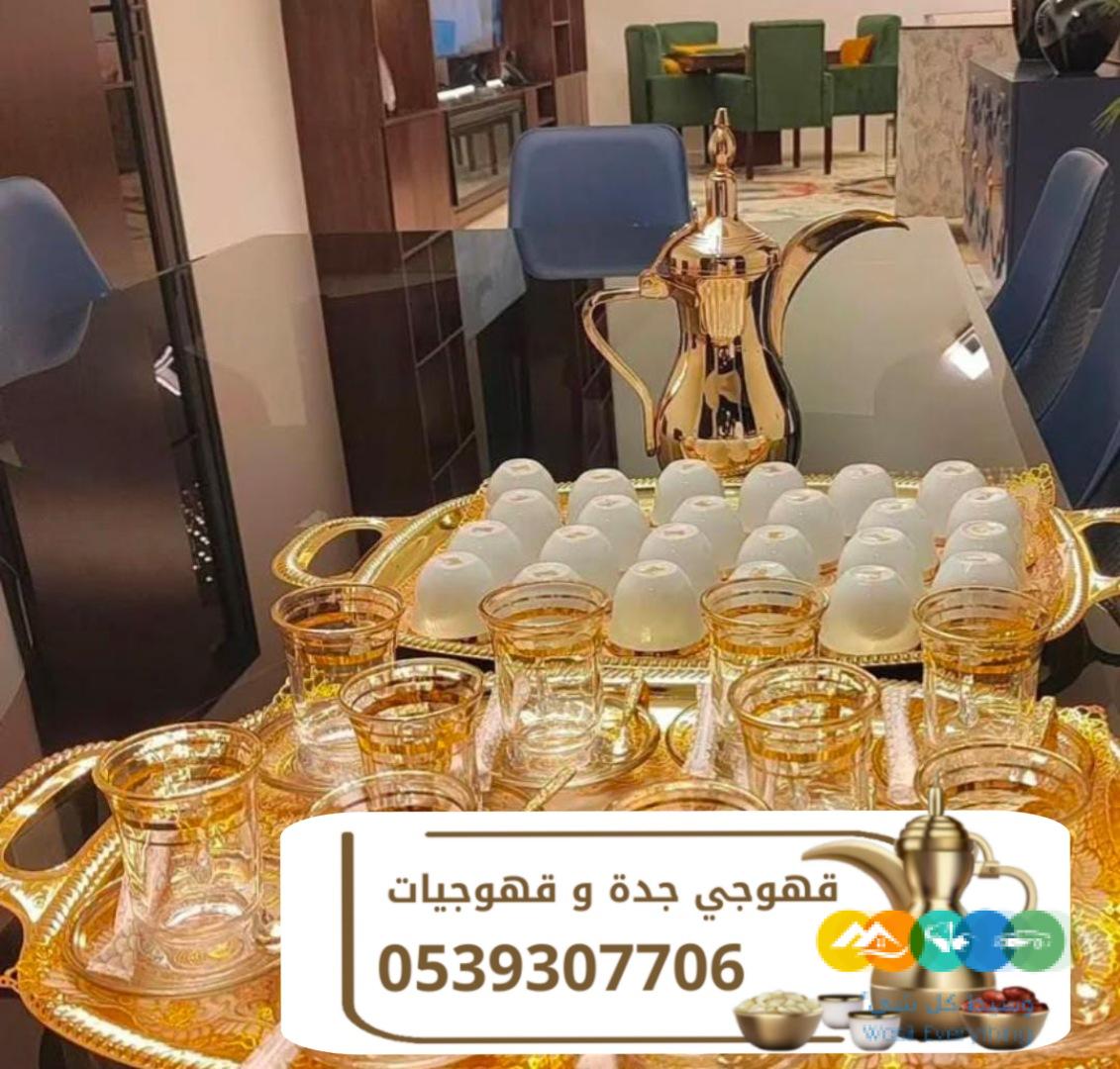 قهوجية جدة قهوجيين و قهوجيات 0539307706