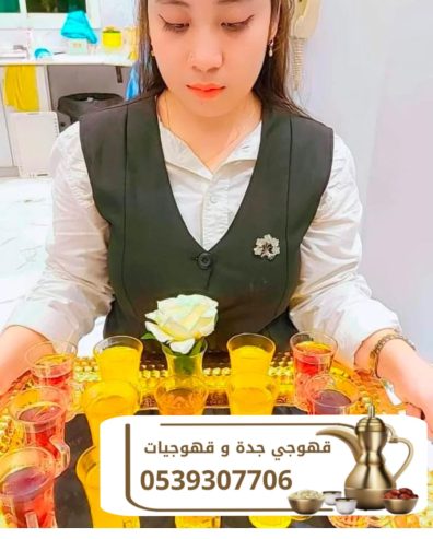 قهوجية جدة قهوجيين و قهوجيات 0539307706