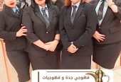 قهوجية جدة قهوجيين و قهوجيات 0539307706