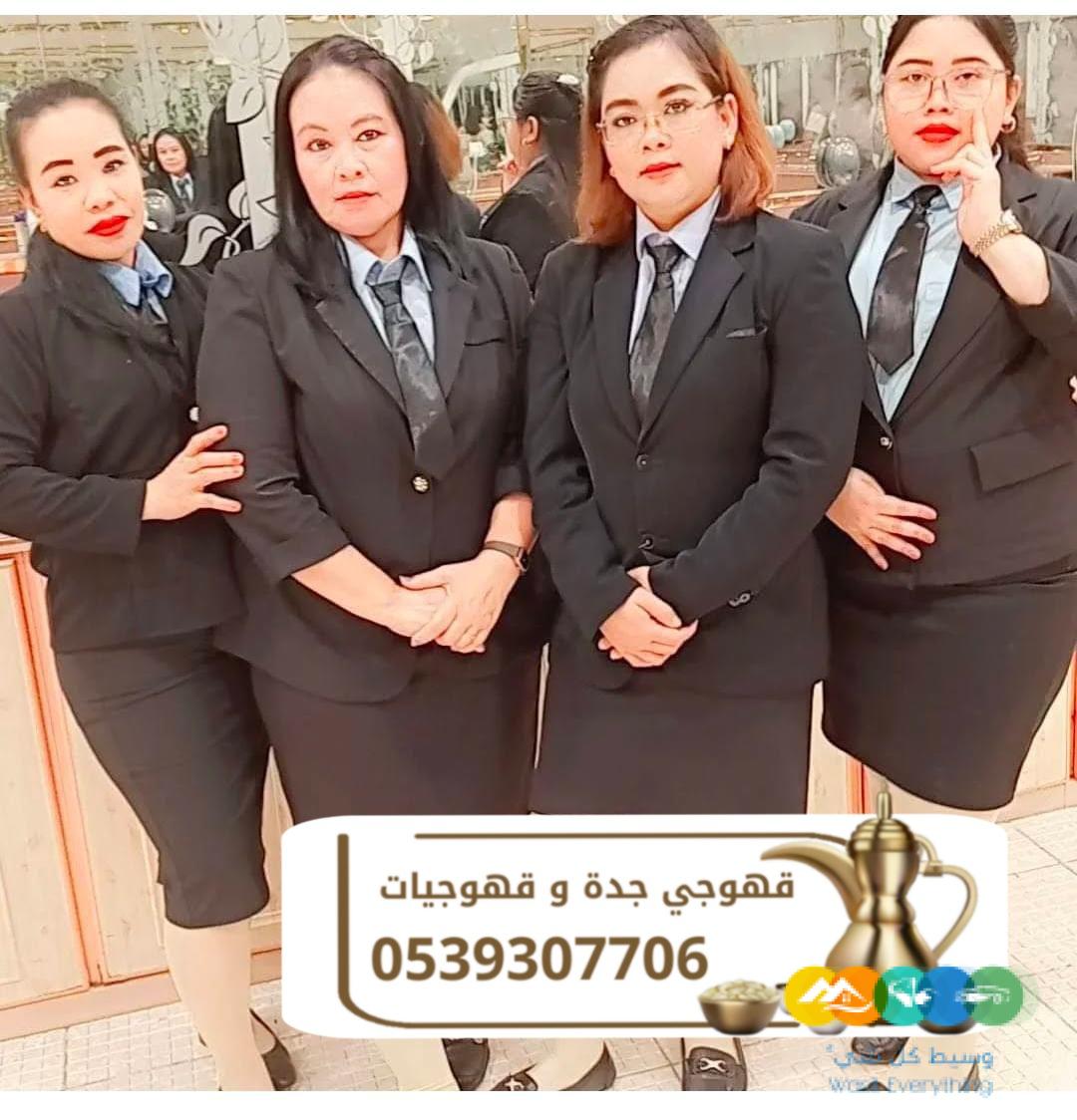 قهوجية جدة قهوجيين و قهوجيات 0539307706