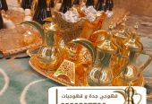 قهوجية جدة قهوجيين و قهوجيات 0539307706