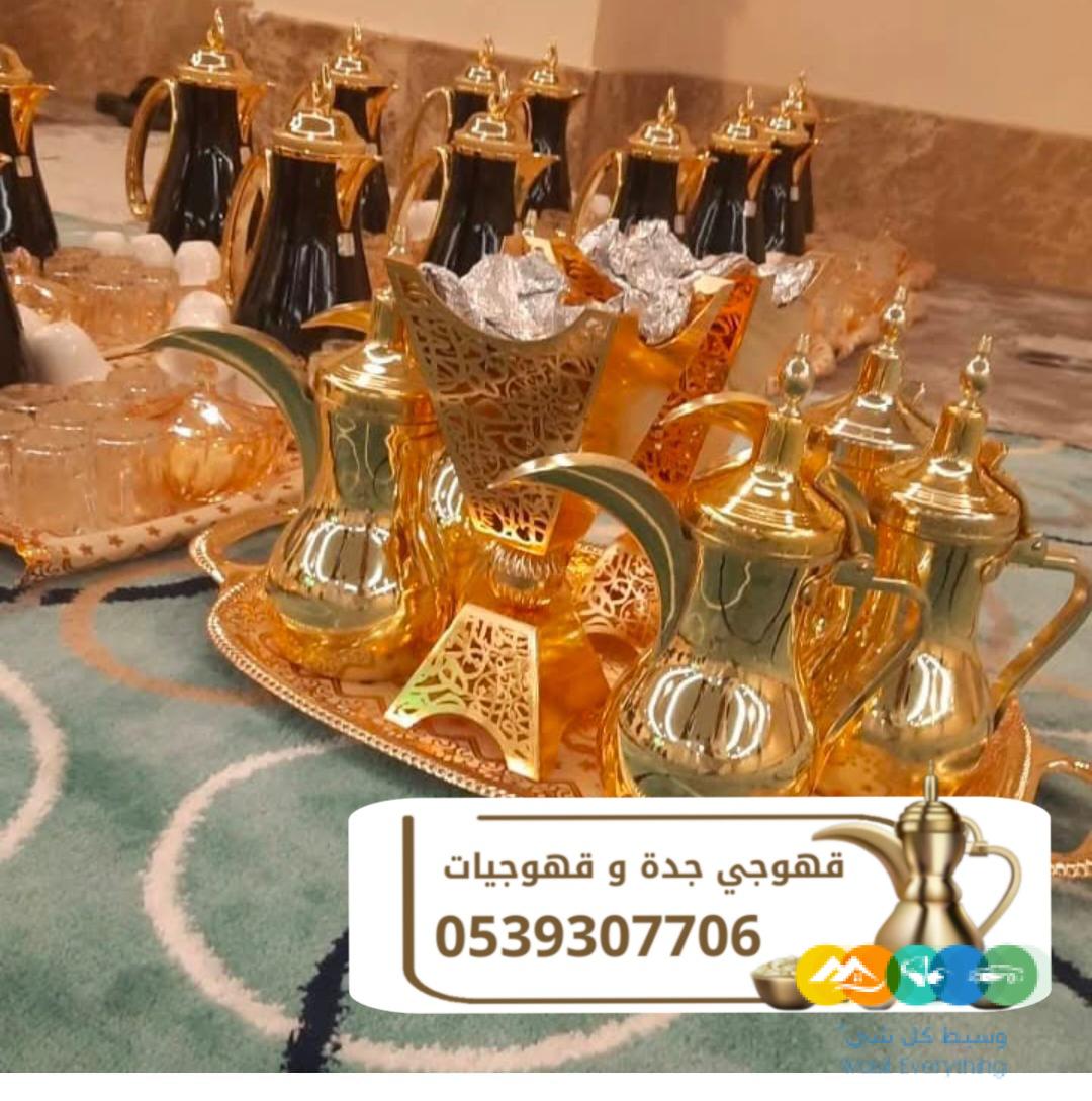 قهوجية جدة قهوجيين و قهوجيات 0539307706