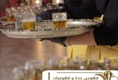 مباشرات قهوة قهوجيين وصبابين قهوة في جده 0539307706