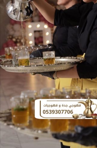 مباشرات قهوة قهوجيين وصبابين قهوة في جده 0539307706
