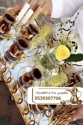 مباشرين ومباشرات قهوة في جدة – لخدمة ضيافة راقية 053930