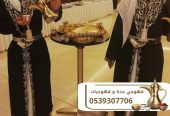 مباشرات قهوة قهوجيين وصبابين قهوة في جده 0539307706