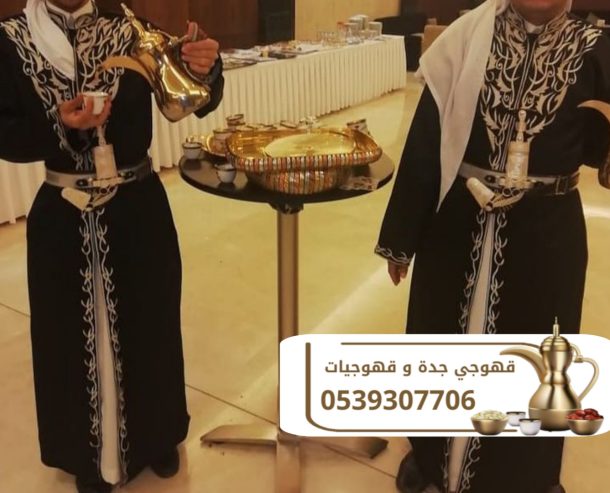 مباشرات قهوة قهوجيين وصبابين قهوة في جده 0539307706