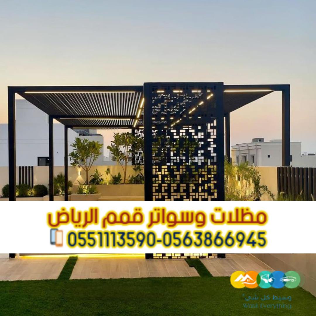 مظلات جلسات للفلل والمنازل في الرياض 0563866945