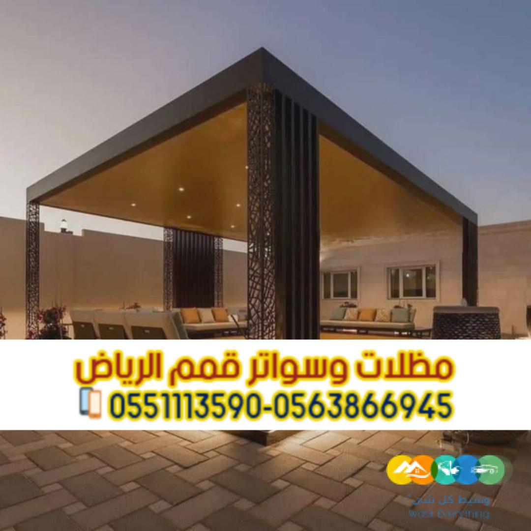 مظلات جلسات للفلل والمنازل في الرياض 0563866945