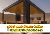 تركيب مظلات جلسات للمساحات الخارجية في الرياض 056386694