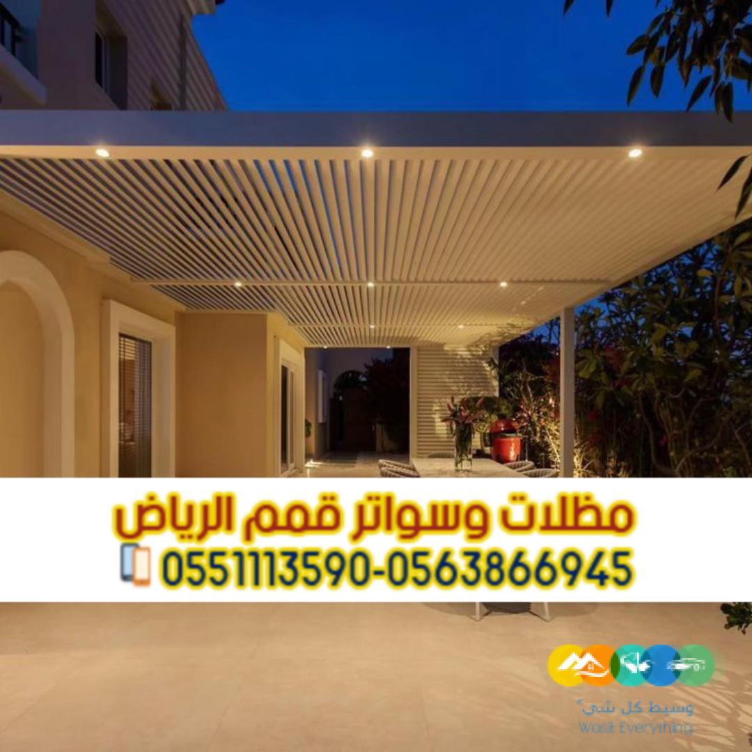 تركيب مظلات جلسات للمساحات الخارجية في الرياض 056386694
