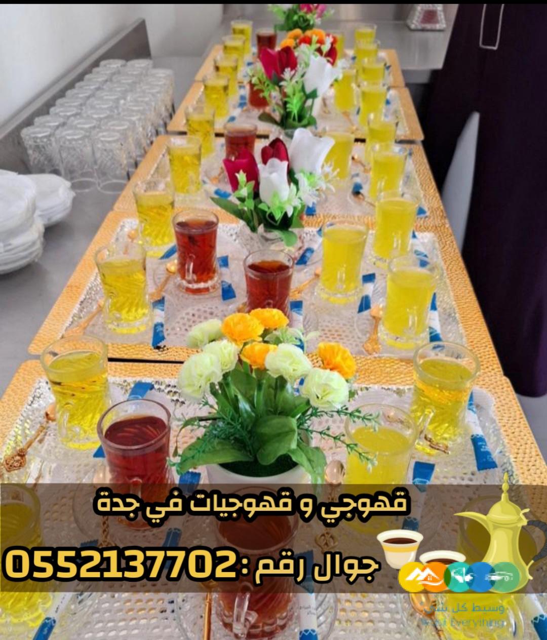 صباب مباشر قهوجي جدة – مباشرين وصبابين 0552137702
