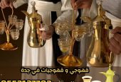 قهوجي وصبابين قهوة في جدة – خدمة ضيافة عربية فاخرة 0552