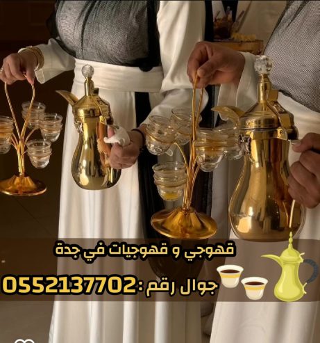 قهوجي وصبابين قهوة في جدة – خدمة ضيافة عربية فاخرة 0552