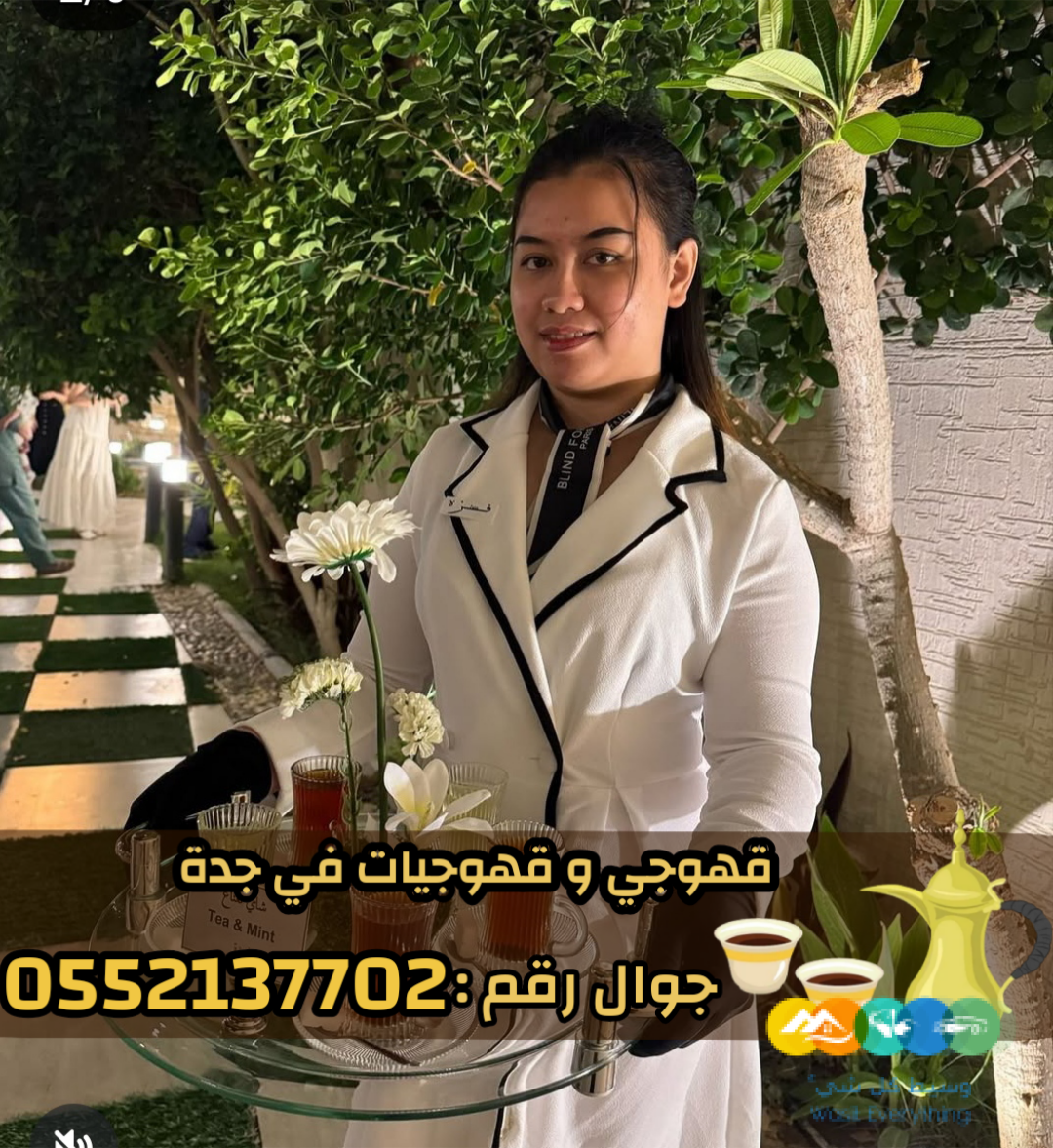 صبابات قهوة للضيافة و قهوجيين في جده اتصل الآن 05521377