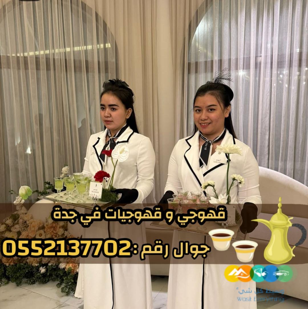 صباب مباشر قهوجي جدة – مباشرين وصبابين 0552137702