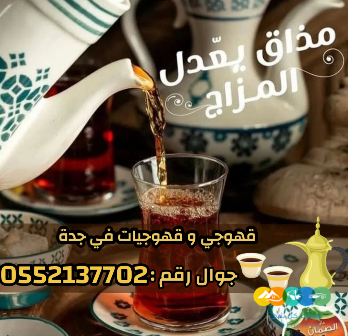 صبابات قهوة للضيافة و قهوجيين في جده اتصل الآن 05521377