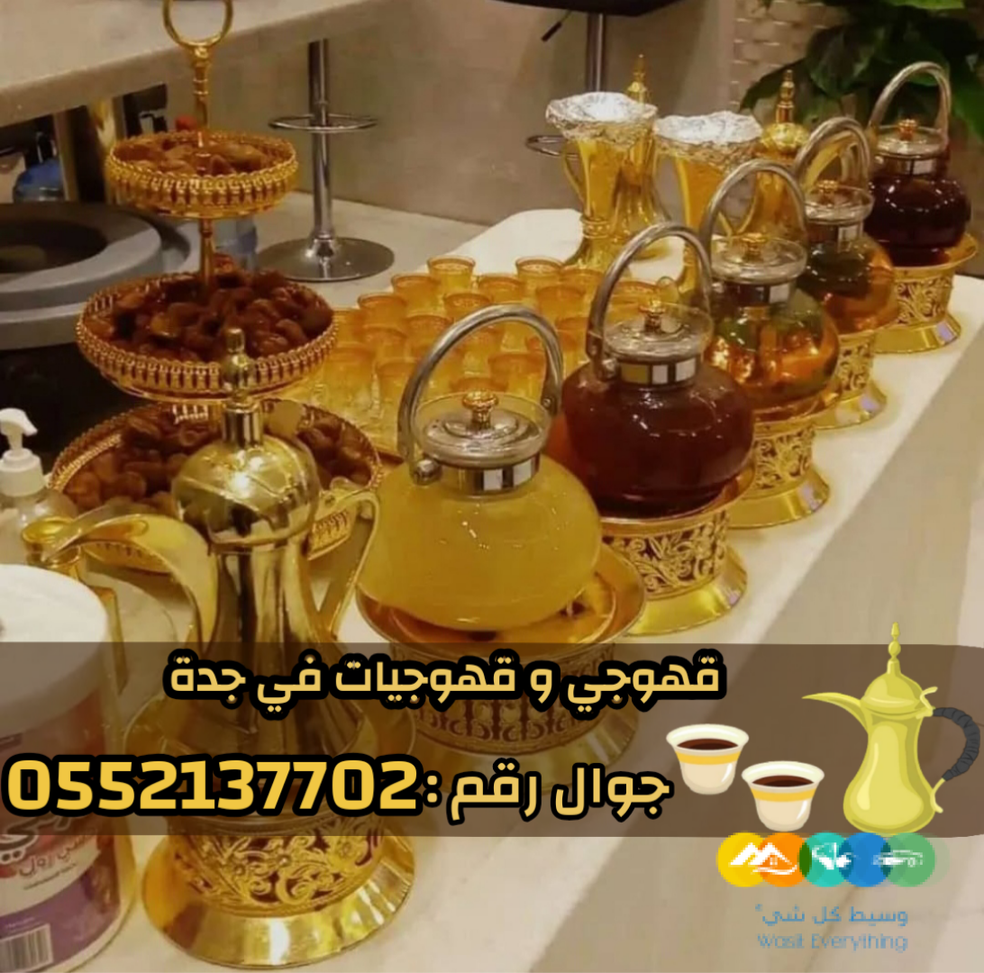 صبابات قهوة للضيافة و قهوجيين في جده اتصل الآن 05521377