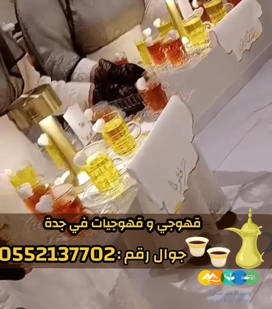 صباب مباشر قهوجي جدة – مباشرين وصبابين 0552137702
