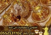 قهوجي وصبابين قهوة في جدة – خدمة ضيافة عربية فاخرة 0552