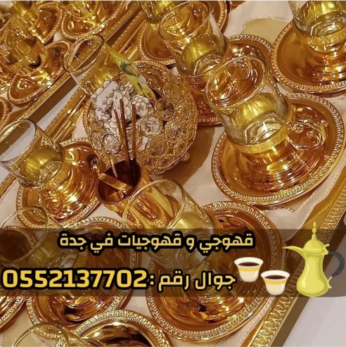 قهوجي وصبابين قهوة في جدة – خدمة ضيافة عربية فاخرة 0552