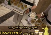 مباشرين ومباشرات – قهوجيين وقهوجيات في جدة 0552137702