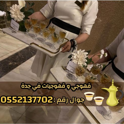 مباشرين ومباشرات – قهوجيين وقهوجيات في جدة 0552137702