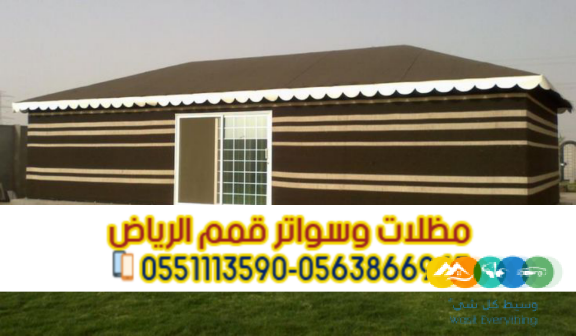 خدمات تركيب بيوت شعر في الرياض و خيام 0563866945