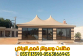 تركيب بيوت شعر في الرياض بجودة عالية وتصاميم مميزة 0563