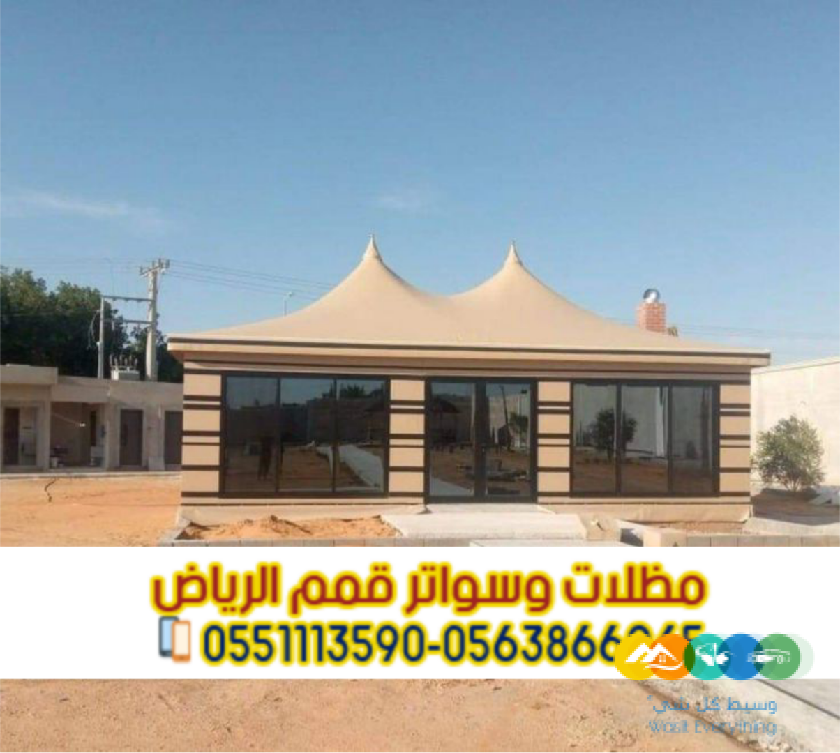 تركيب بيوت شعر في الرياض بجودة عالية وتصاميم مميزة 0563
