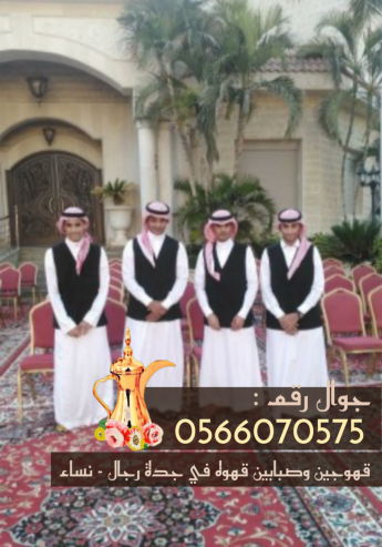 قهوجيين وصبابين قهوة في جدة – مباشرات ومباشرين ضيافة عل