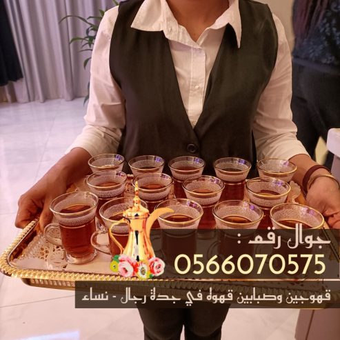 قهوجيات في جدة ومباشرات قهوة للضيافة 0566070575