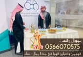 قهوجيات في جدة ومباشرات قهوة للضيافة 0566070575
