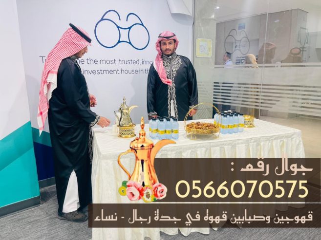 قهوجيات في جدة ومباشرات قهوة للضيافة 0566070575