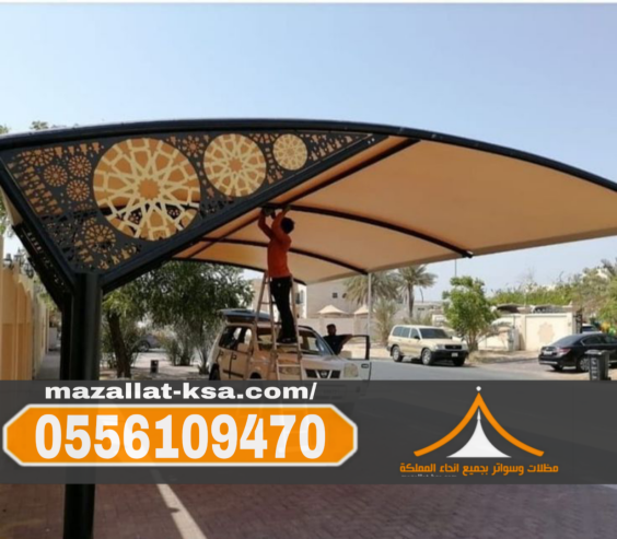 تركيب مظلات سيارات في الباحه 0556109470