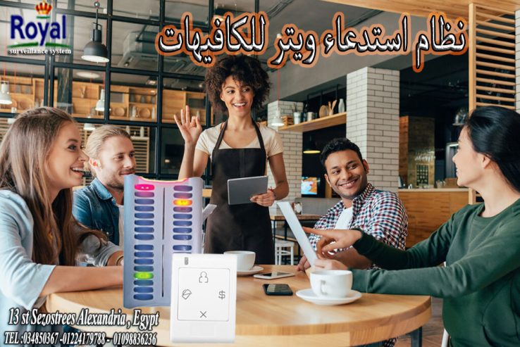 نظام استدعاء الويتر-نظام طاولات كافيهات– سهولة وراحة لع