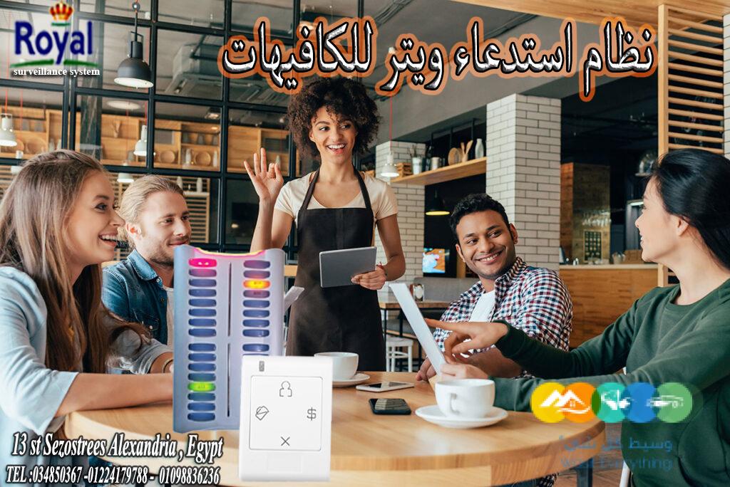نظام استدعاء الويتر-نظام طاولات كافيهات– سهولة وراحة لع