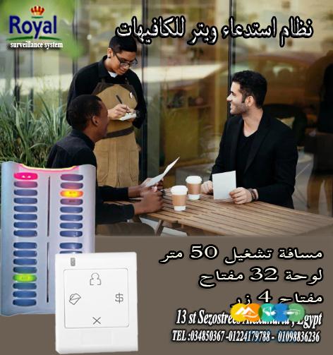 نظام استدعاء الويتر-نظام طاولات كافيهات– سهولة وراحة لع