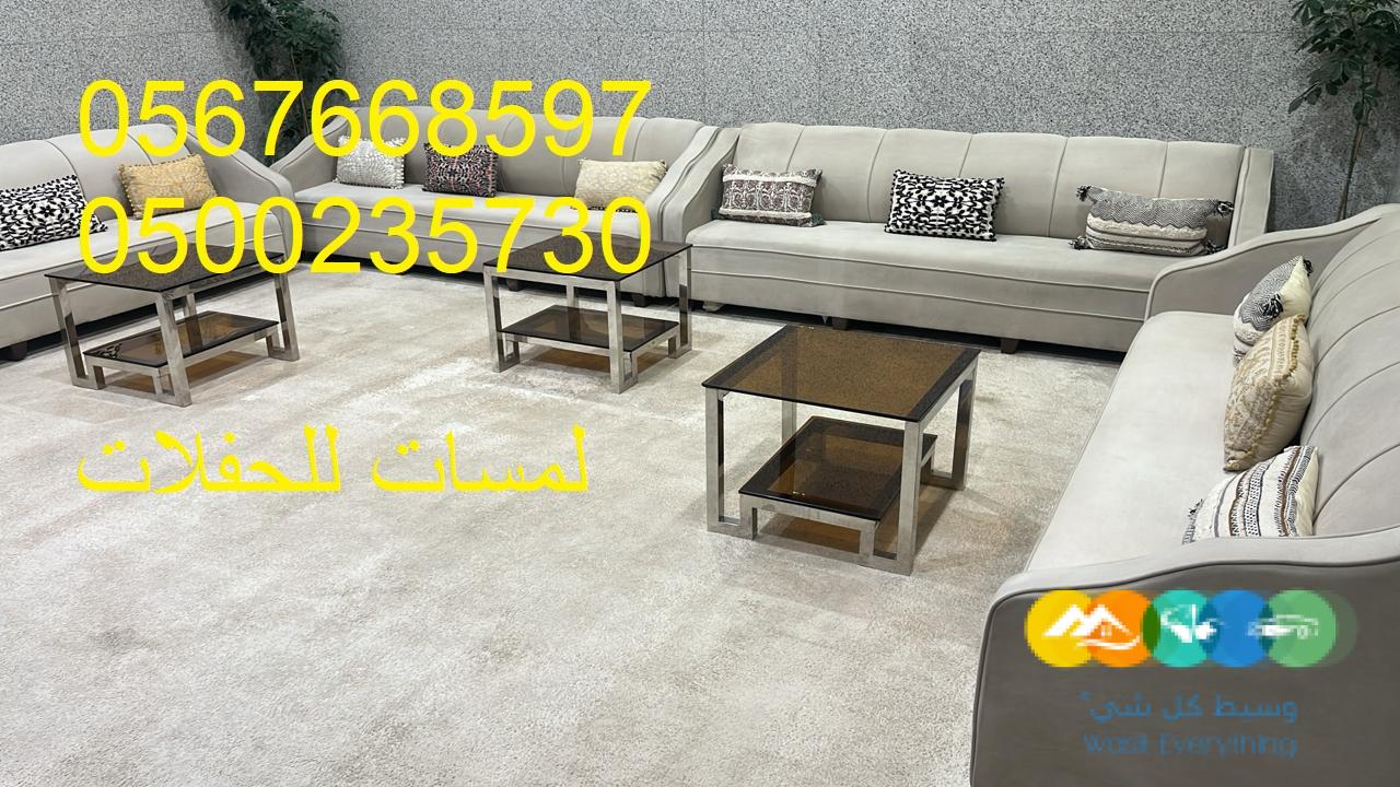 تأجير كنب ملكي كحلي و سكري ، تأجير طاولات وكراسي الأحت