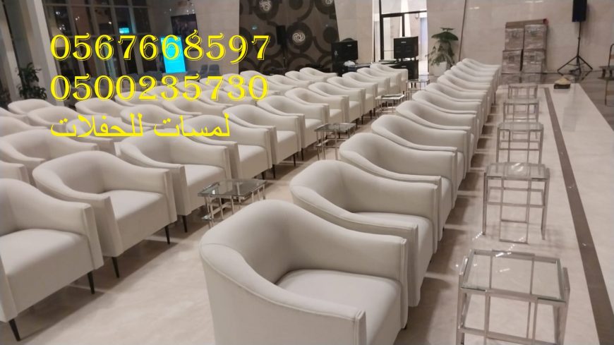 تأجير كنب جلد في الرياض ، طاولات و كراسي الحفلات