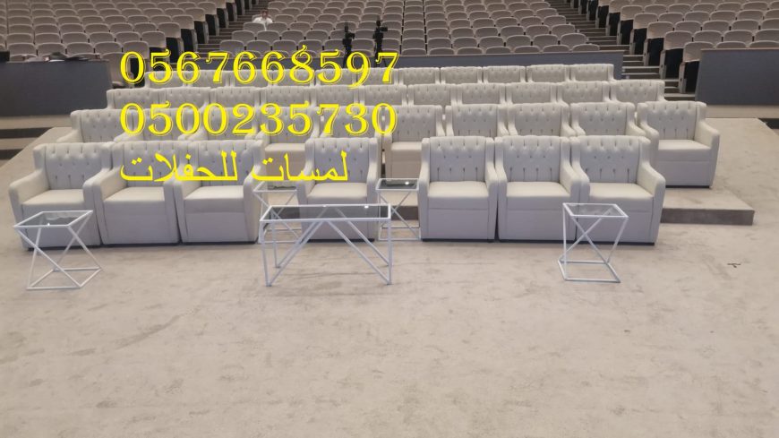 تأجير كنب جلد في الرياض ، طاولات و كراسي الحفلات